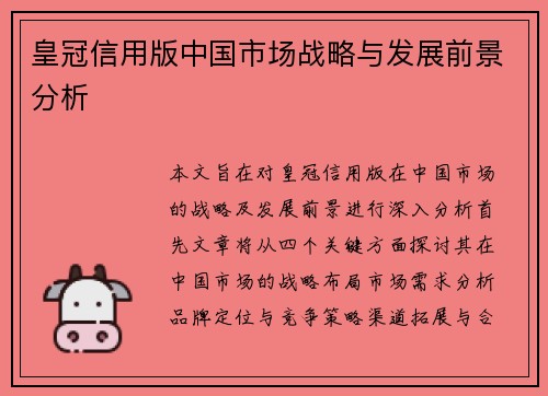 皇冠信用版中国市场战略与发展前景分析