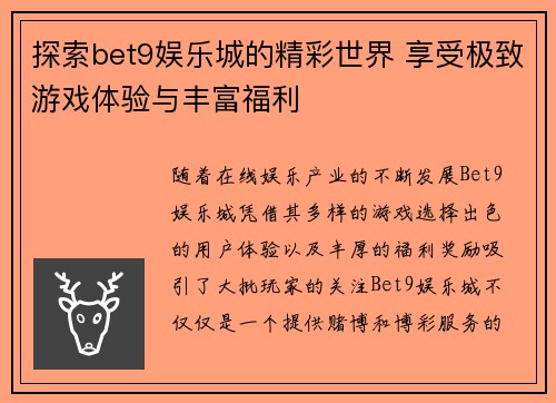 探索bet9娱乐城的精彩世界 享受极致游戏体验与丰富福利
