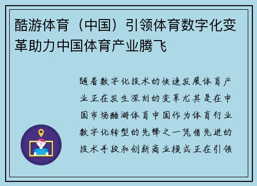 酷游体育（中国）引领体育数字化变革助力中国体育产业腾飞