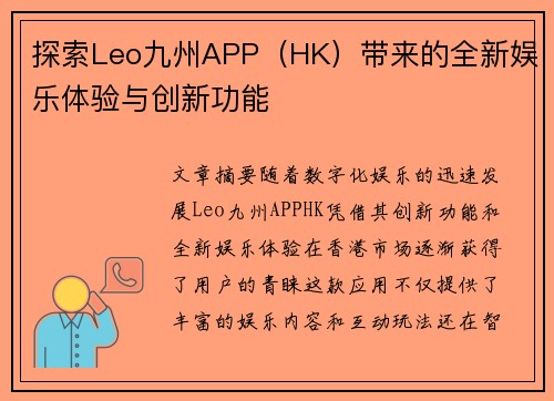 探索Leo九州APP（HK）带来的全新娱乐体验与创新功能