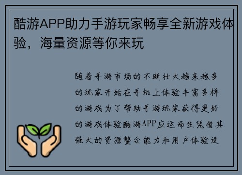 酷游APP助力手游玩家畅享全新游戏体验，海量资源等你来玩