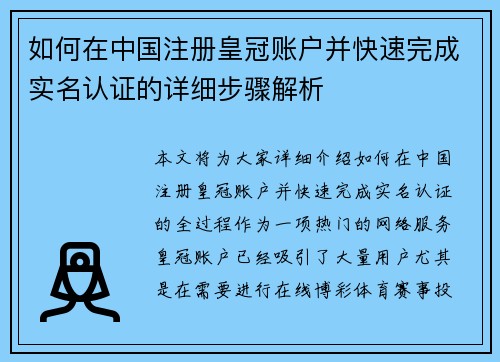 如何在中国注册皇冠账户并快速完成实名认证的详细步骤解析