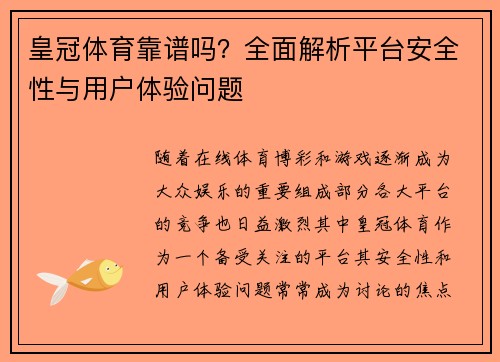 皇冠体育靠谱吗？全面解析平台安全性与用户体验问题