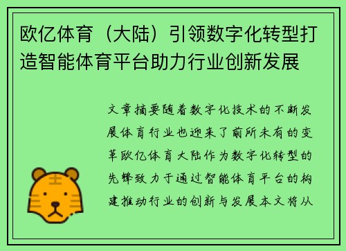 欧亿体育（大陆）引领数字化转型打造智能体育平台助力行业创新发展