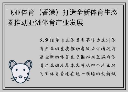 飞亚体育（香港）打造全新体育生态圈推动亚洲体育产业发展