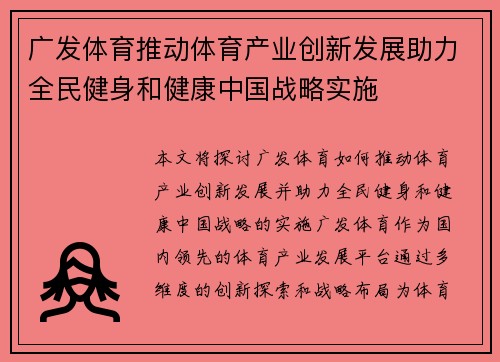 广发体育推动体育产业创新发展助力全民健身和健康中国战略实施