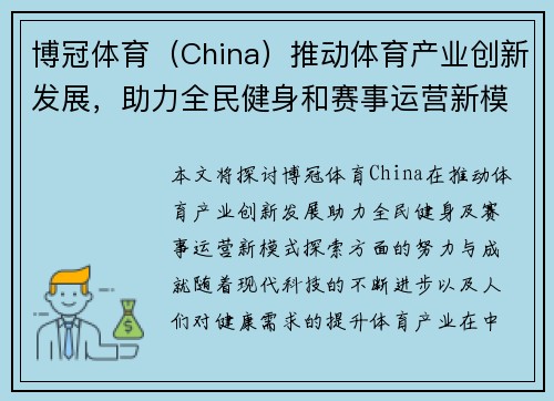 博冠体育（China）推动体育产业创新发展，助力全民健身和赛事运营新模式探索
