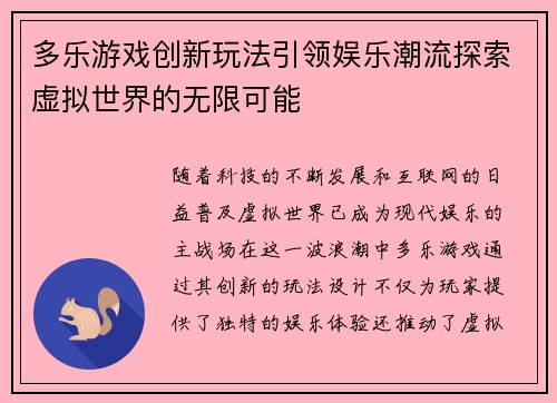 多乐游戏创新玩法引领娱乐潮流探索虚拟世界的无限可能