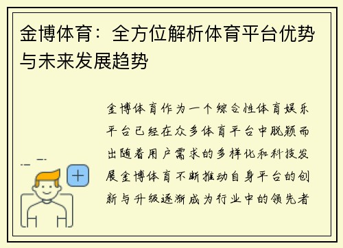 金博体育：全方位解析体育平台优势与未来发展趋势