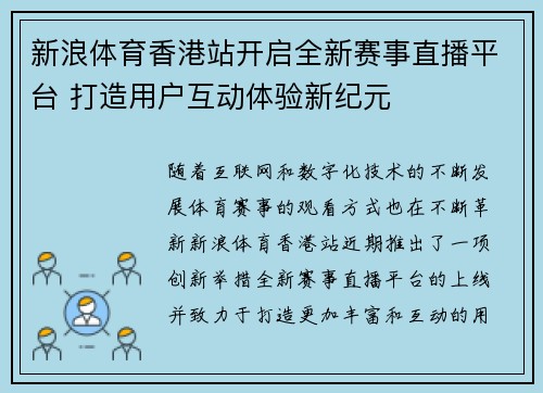 新浪体育香港站开启全新赛事直播平台 打造用户互动体验新纪元