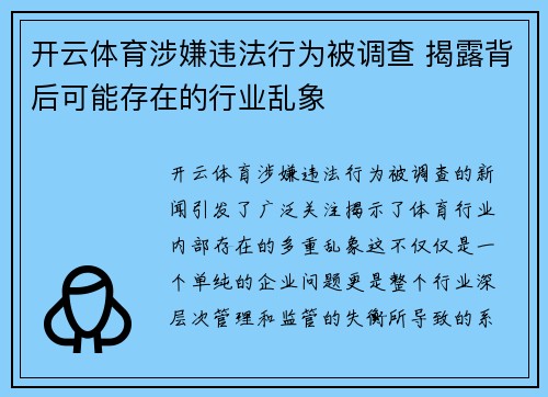 开云体育涉嫌违法行为被调查 揭露背后可能存在的行业乱象