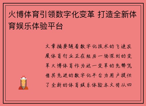 火博体育引领数字化变革 打造全新体育娱乐体验平台