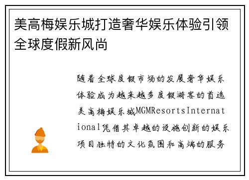 美高梅娱乐城打造奢华娱乐体验引领全球度假新风尚