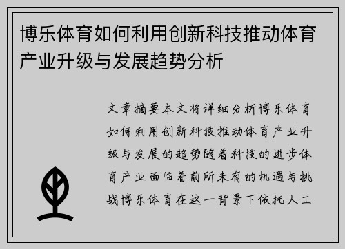 博乐体育如何利用创新科技推动体育产业升级与发展趋势分析