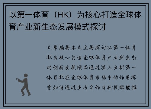 以第一体育（HK）为核心打造全球体育产业新生态发展模式探讨