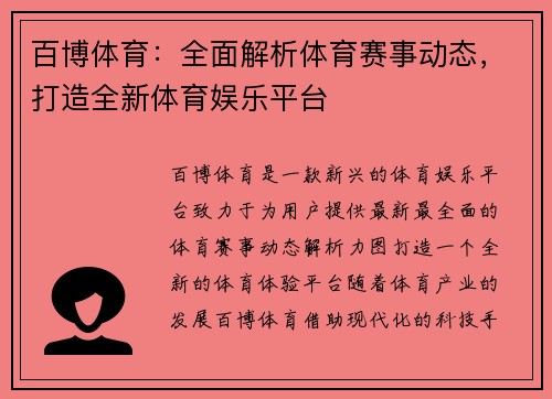 百博体育：全面解析体育赛事动态，打造全新体育娱乐平台