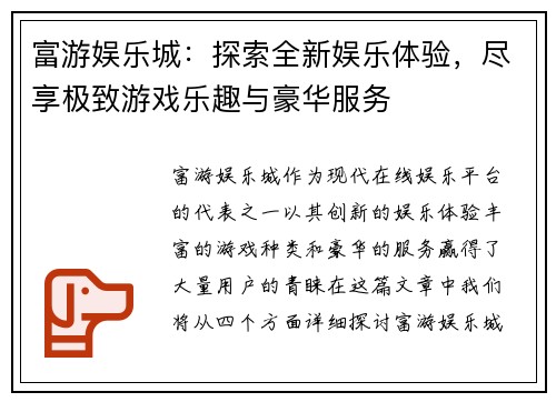富游娱乐城：探索全新娱乐体验，尽享极致游戏乐趣与豪华服务