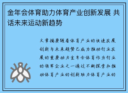 金年会体育助力体育产业创新发展 共话未来运动新趋势