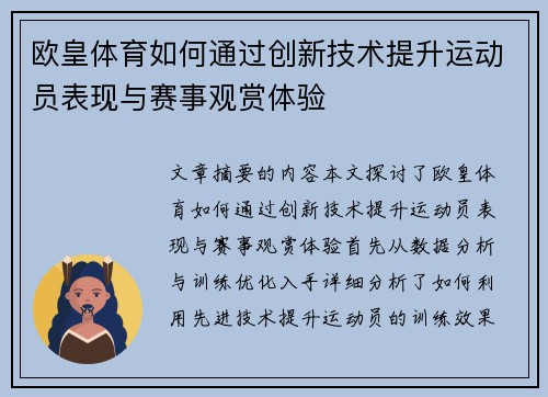 欧皇体育如何通过创新技术提升运动员表现与赛事观赏体验