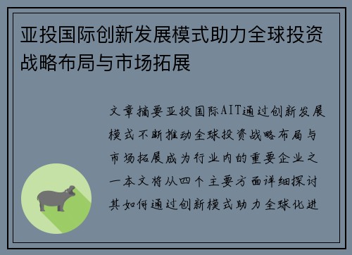 亚投国际创新发展模式助力全球投资战略布局与市场拓展