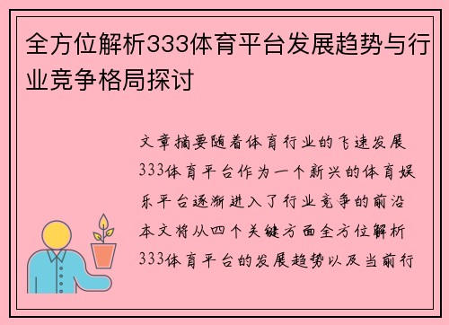 全方位解析333体育平台发展趋势与行业竞争格局探讨