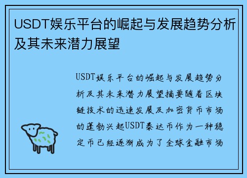USDT娱乐平台的崛起与发展趋势分析及其未来潜力展望