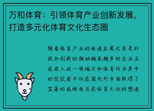 万和体育：引领体育产业创新发展，打造多元化体育文化生态圈