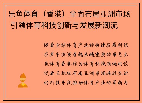 乐鱼体育（香港）全面布局亚洲市场 引领体育科技创新与发展新潮流