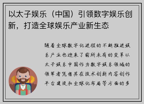 以太子娱乐（中国）引领数字娱乐创新，打造全球娱乐产业新生态