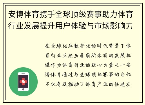 安博体育携手全球顶级赛事助力体育行业发展提升用户体验与市场影响力