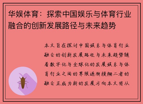 华娱体育：探索中国娱乐与体育行业融合的创新发展路径与未来趋势