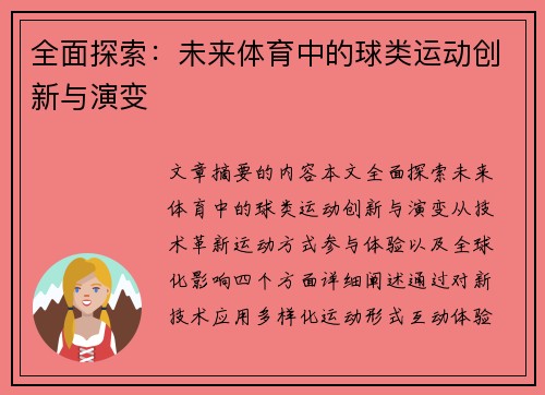 全面探索：未来体育中的球类运动创新与演变