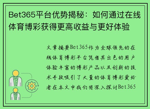 Bet365平台优势揭秘：如何通过在线体育博彩获得更高收益与更好体验