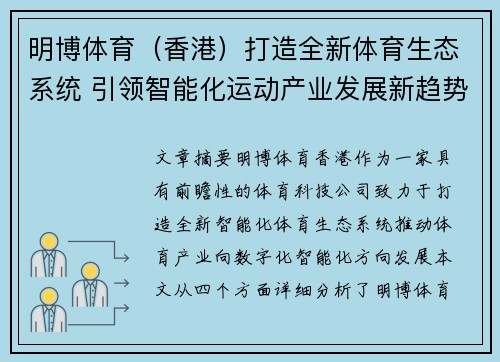 明博体育（香港）打造全新体育生态系统 引领智能化运动产业发展新趋势