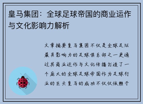 皇马集团：全球足球帝国的商业运作与文化影响力解析
