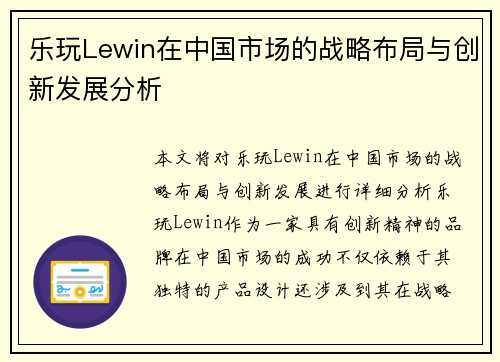 乐玩Lewin在中国市场的战略布局与创新发展分析