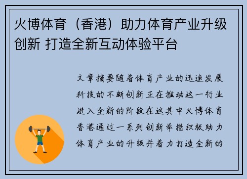 火博体育（香港）助力体育产业升级创新 打造全新互动体验平台