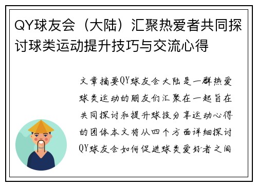 QY球友会（大陆）汇聚热爱者共同探讨球类运动提升技巧与交流心得