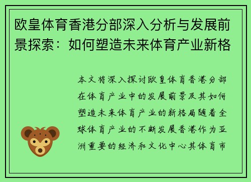 欧皇体育香港分部深入分析与发展前景探索：如何塑造未来体育产业新格局