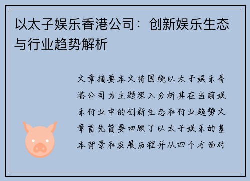 以太子娱乐香港公司：创新娱乐生态与行业趋势解析