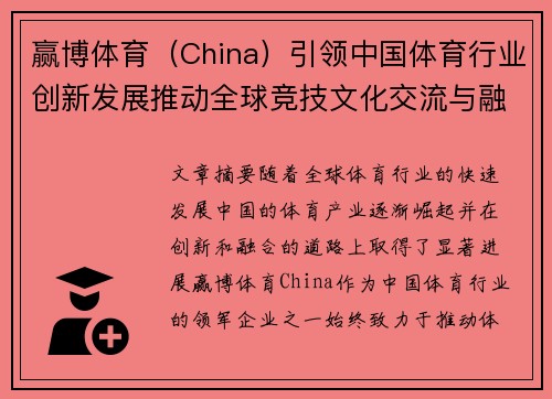 赢博体育（China）引领中国体育行业创新发展推动全球竞技文化交流与融合