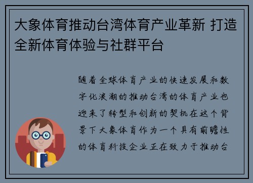 大象体育推动台湾体育产业革新 打造全新体育体验与社群平台