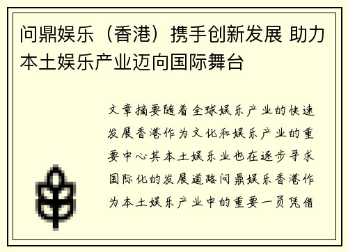 问鼎娱乐（香港）携手创新发展 助力本土娱乐产业迈向国际舞台