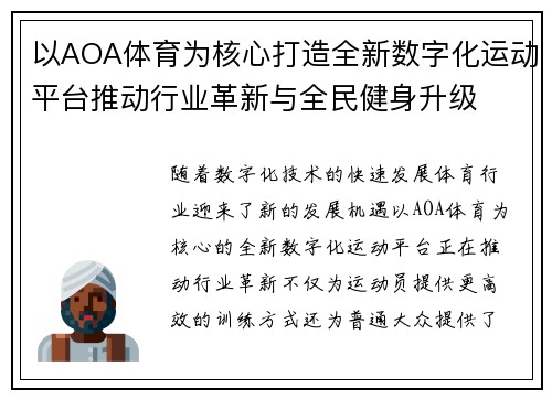 以AOA体育为核心打造全新数字化运动平台推动行业革新与全民健身升级