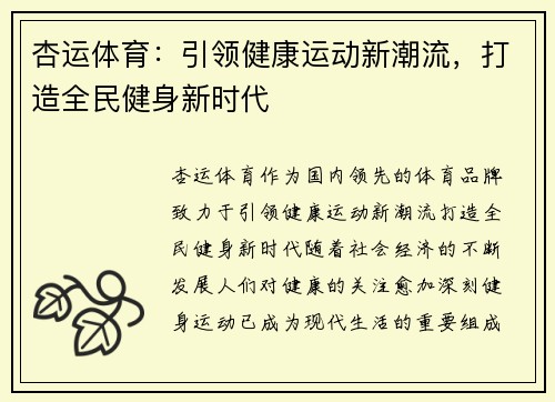 杏运体育：引领健康运动新潮流，打造全民健身新时代