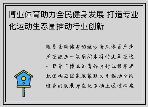 博业体育助力全民健身发展 打造专业化运动生态圈推动行业创新