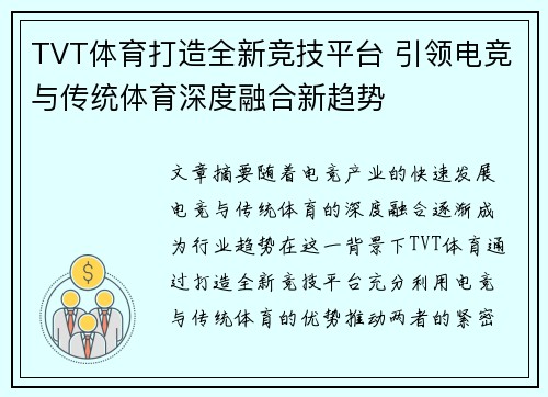 TVT体育打造全新竞技平台 引领电竞与传统体育深度融合新趋势