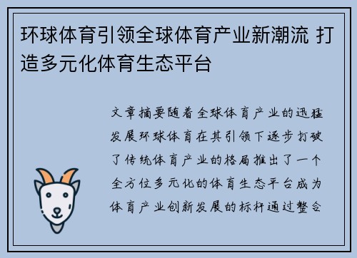 环球体育引领全球体育产业新潮流 打造多元化体育生态平台