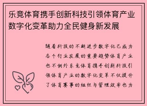 乐竞体育携手创新科技引领体育产业数字化变革助力全民健身新发展