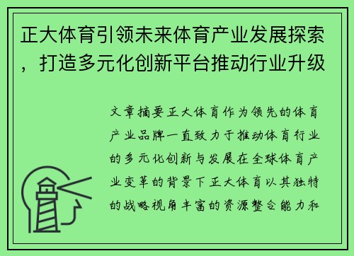 正大体育引领未来体育产业发展探索，打造多元化创新平台推动行业升级